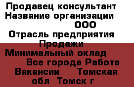 Продавец-консультант › Название организации ­ Love Republic, ООО › Отрасль предприятия ­ Продажи › Минимальный оклад ­ 35 000 - Все города Работа » Вакансии   . Томская обл.,Томск г.